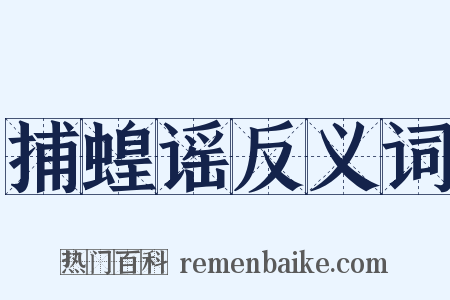 捕蝗谣反义词是什么意思的图片